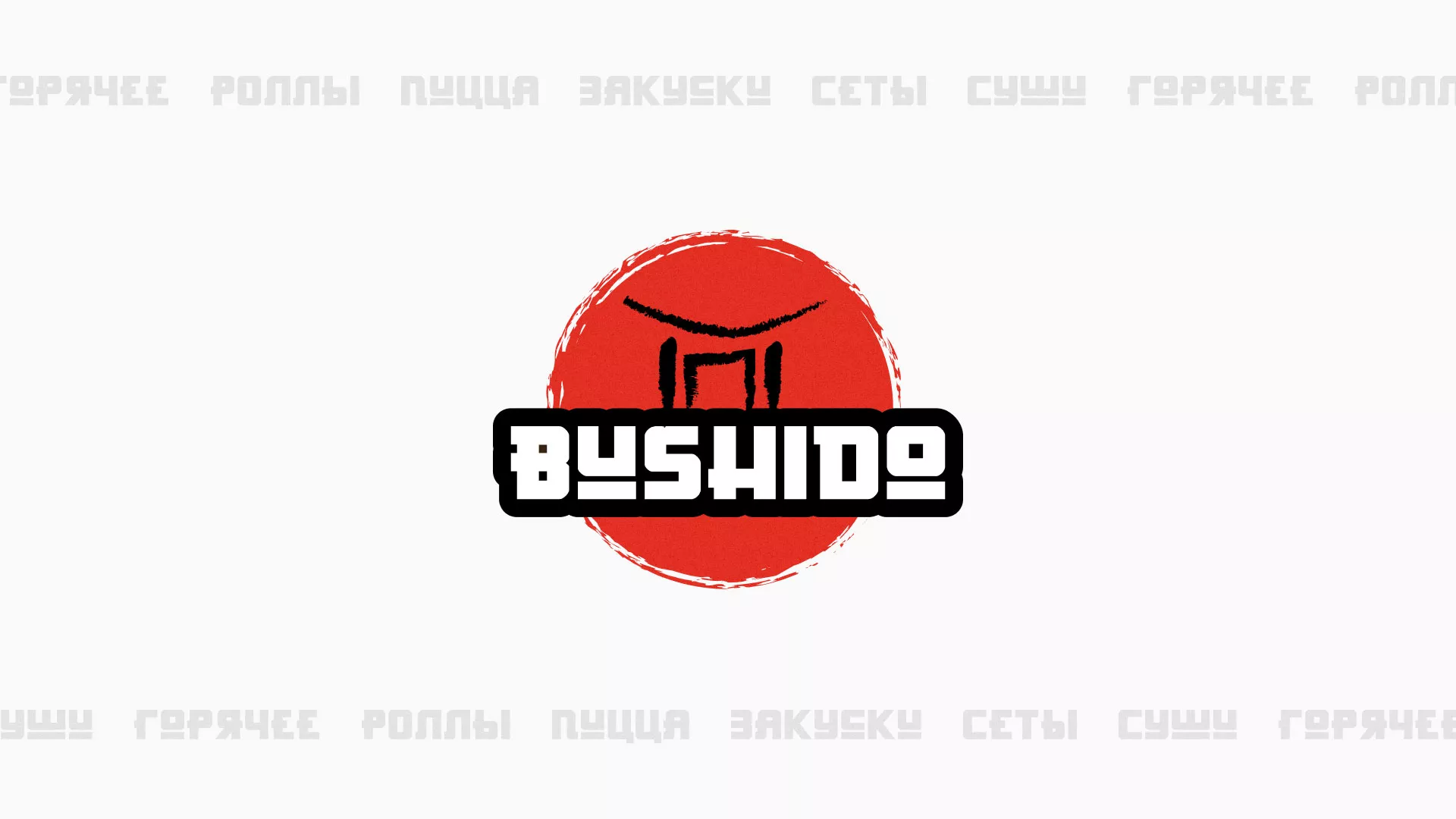 Разработка сайта для пиццерии «BUSHIDO» в Байкальске